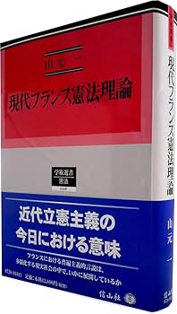 現代フランス憲法理論 Amazon.co.jp: 現代フランス憲法理論 (学術選書) : 山元 一: Japanese